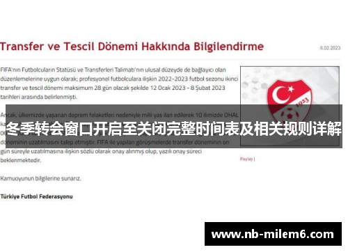冬季转会窗口开启至关闭完整时间表及相关规则详解