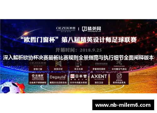 深入解析欧协杯决赛最新比赛规则全景指南与执行细节全面阐释版本