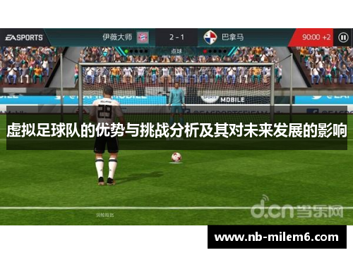 虚拟足球队的优势与挑战分析及其对未来发展的影响