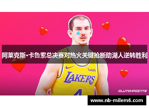 阿莱克斯·卡鲁索总决赛对热火关键抢断助湖人逆转胜利