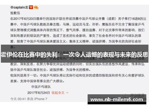 霍伊伦在比赛中的失利：一次令人遗憾的表现与未来的反思
