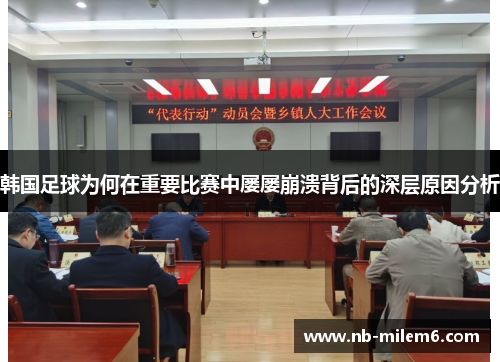 韩国足球为何在重要比赛中屡屡崩溃背后的深层原因分析