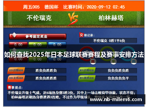 如何查找2025年日本足球联赛赛程及赛事安排方法