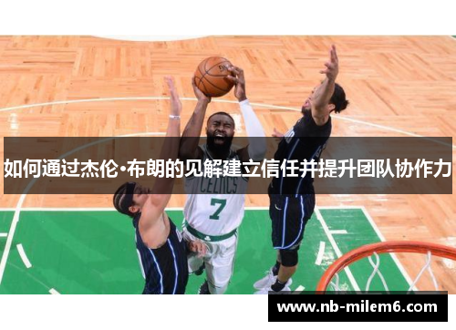 如何通过杰伦·布朗的见解建立信任并提升团队协作力