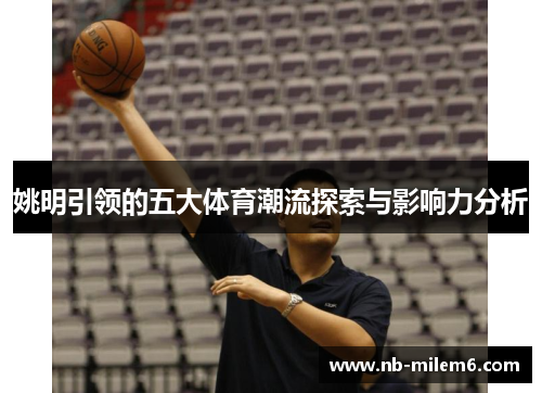 姚明引领的五大体育潮流探索与影响力分析