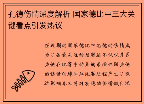 孔德伤情深度解析 国家德比中三大关键看点引发热议